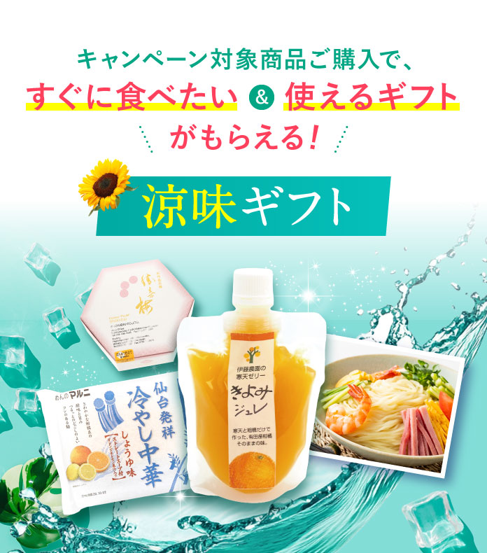 「涼味ギフト」