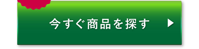 今すぐ商品を探す