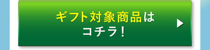 ギフト対象商品はコチラ!