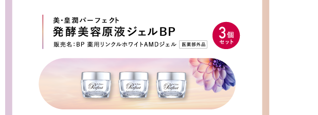 美・皇潤パーフェクト 発酵美容原液ジェルBP 3個セット