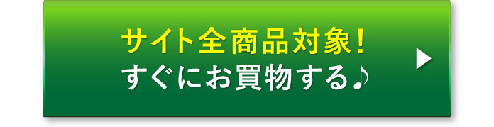 サイト全商品対象!すぐにお買物する♪