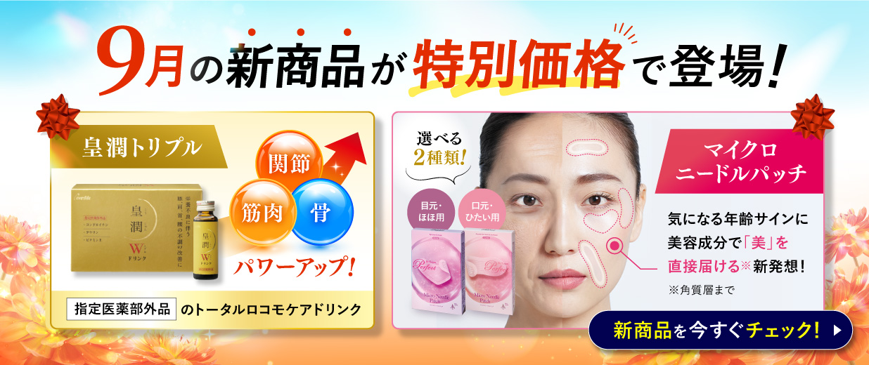 検索結果 | 商品一覧 | 【エバーライフ公式】通販サイト