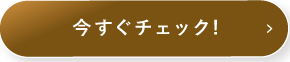 今すぐチェック!