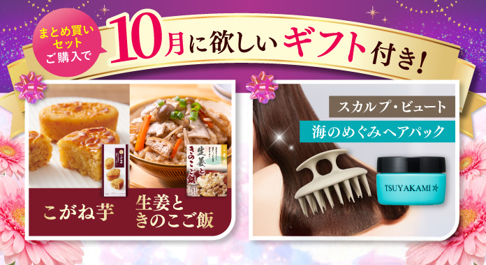 まとめ買いセットご購入で9月に欲しいギフト付き!