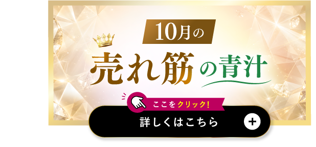 10月の売れ筋の青汁 ここをクリック 詳しくはこちら