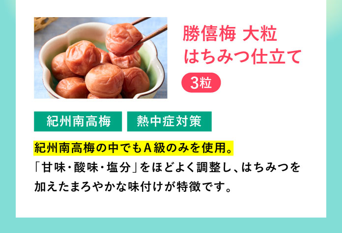 勝僖梅 大粒はちみつ仕立て3粒