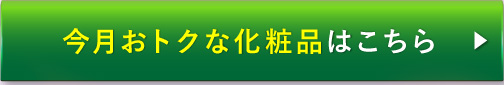 今月おトクな化粧品はこちら