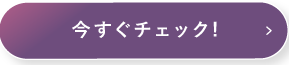 今すぐチェック!