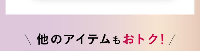 他のアイテムもおトク!