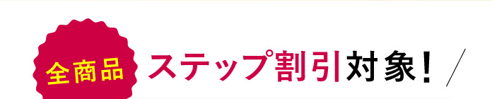 全商品ステップ割引対象!