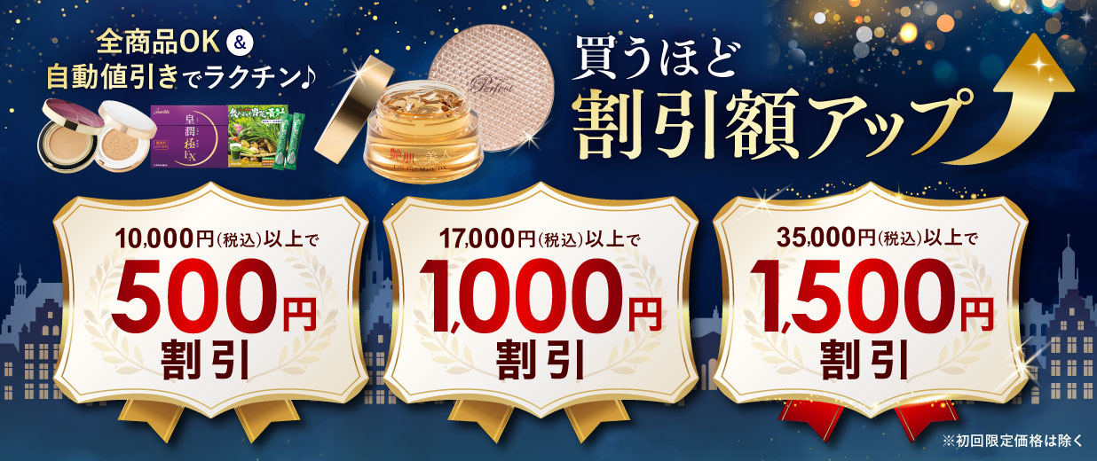 全商品OK&自動値引きでラクチン♪買うほどに割引額アップ【500円割引】【1,000円割引】【5,000円割引】