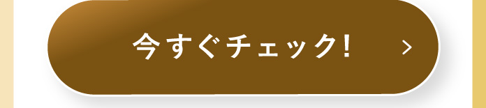 今すぐチェック!