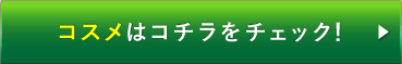 コスメはコチラをチェック!
