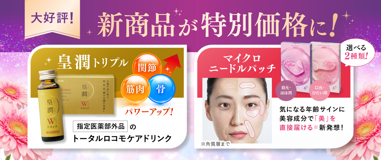 9月の新商品が特別価格で登場!