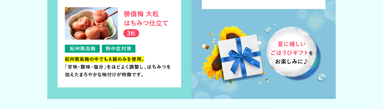 夏に嬉しいごほうびギフトをお楽しみに♪