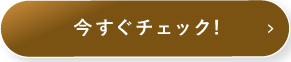 今すぐチェック!