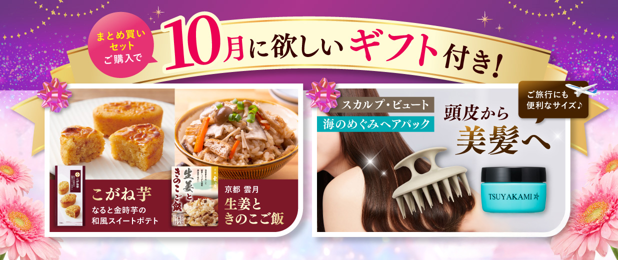 まとめ買いセットご購入で9月に欲しいギフト付き!