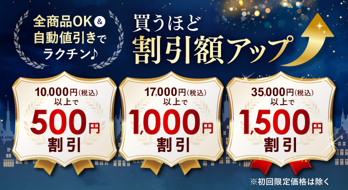 全商品OK&自動値引きでラクチン♪買うほどに割引額アップ【500円割引】【1,000円割引】【5,000円割引】