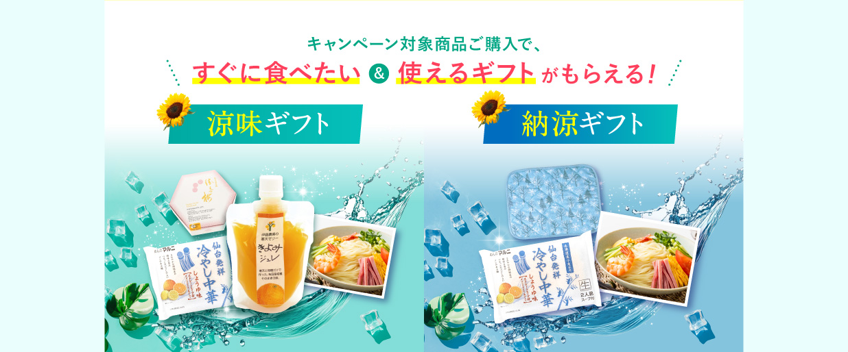「涼味ギフト」「納涼ギフト」
