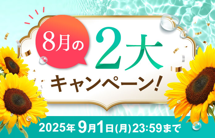 8月の2大キャンペーン!