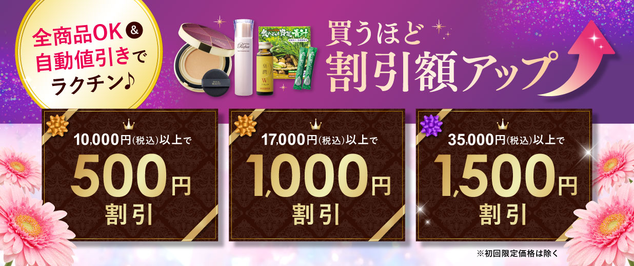 全商品OK&自動値引きでラクチン♪