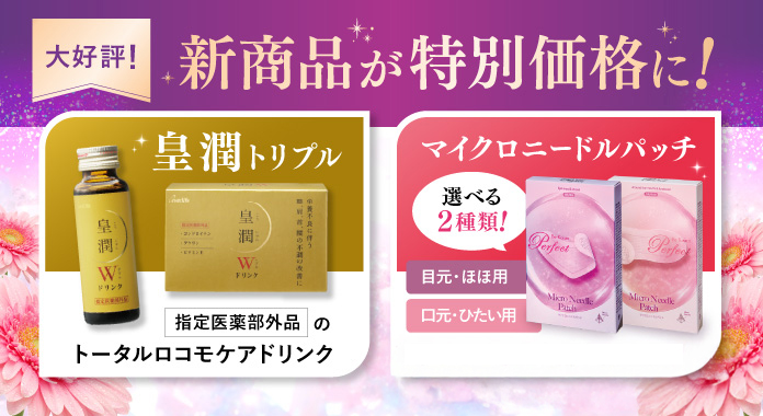 9月の新商品が特別価格で登場!