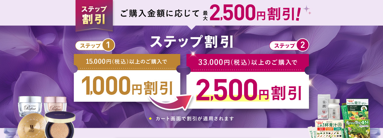 ステップ割引(ステップ1) 15,000円(税込)以上のご購入で1,000円割引(ステップ2)33,000円(税込)以上のご購入で2,500円割引