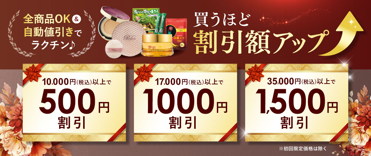 11月の新商品が特別価格で登場!