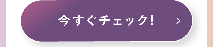 今すぐチェック!