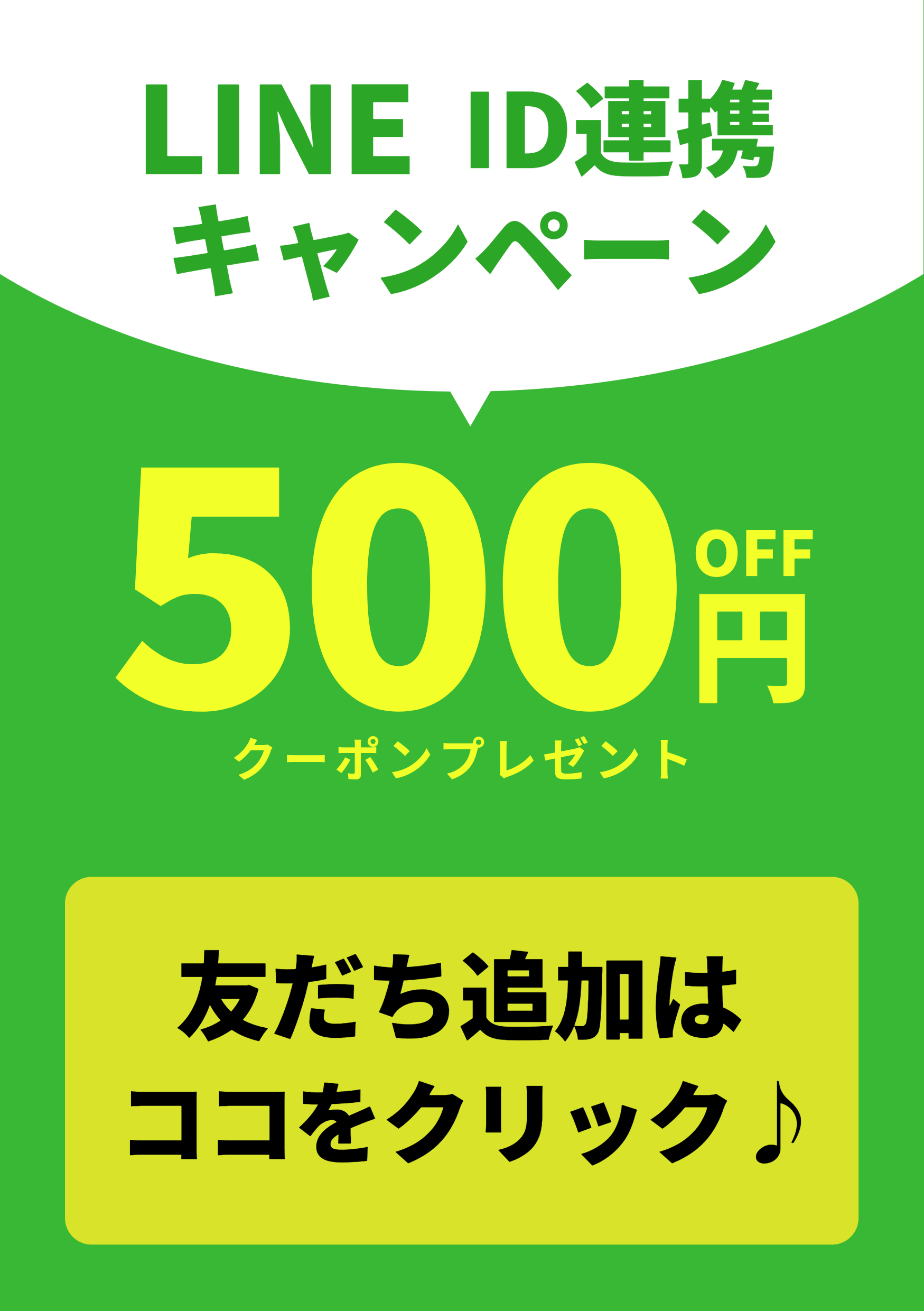 LINEID連携キャンペーン