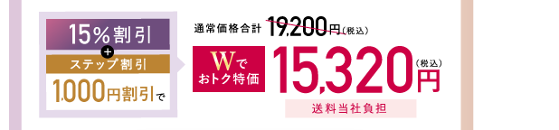 15%割引+ステップ割引1,000円割引で、Wでおトク特価15,320円送料当社負担