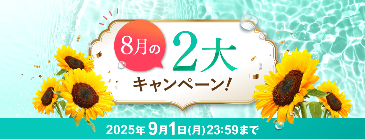 8月の2大キャンペーン!