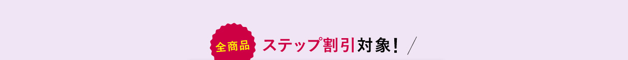 全商品ステップ割引対象!