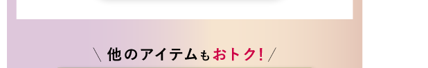 他のアイテムもおトク!