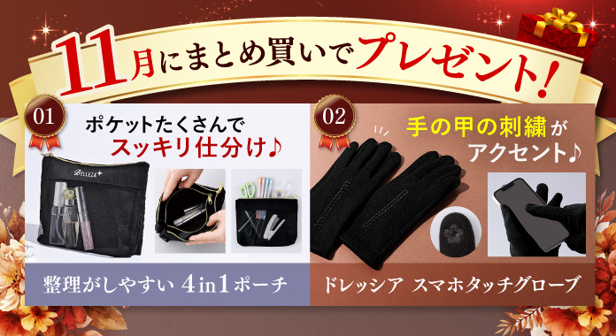 まとめ買いセットご購入で9月に欲しいギフト付き!