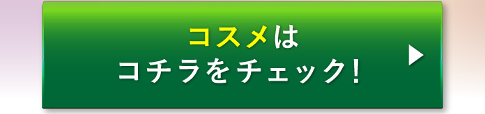 コスメはコチラをチェック!