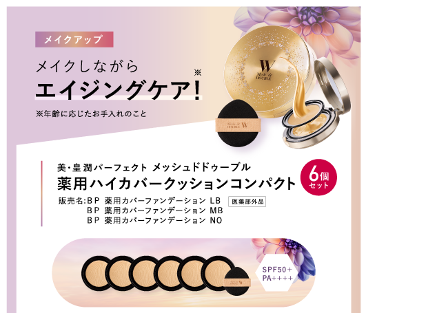 メイクアップ メイクしながらエイジングケア! 美・皇潤パーフェクト メッシュドドゥーブル薬用ハイカバークッションコンパクト6個セット