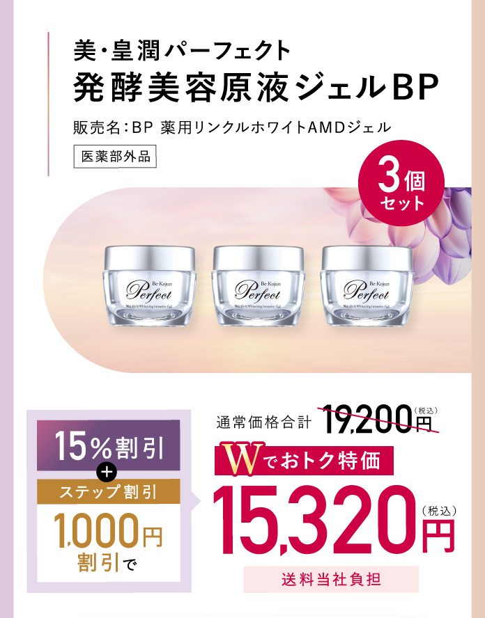 美・皇潤パーフェクト 発酵美容原液ジェルBP 3個セット 15%割引＋ステップ割引1,000円割引で、Wでおトク特価15,320円送料当社負担