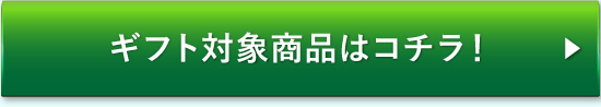 ギフト対象商品はコチラ!