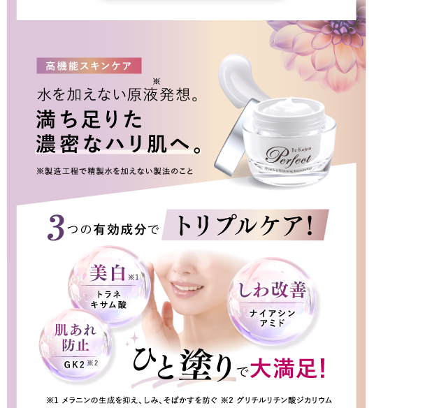 高機能スキンケア 水を加えない原液発想。満ち足りた濃密なハリ肌へ。3つの有効成分でトリプルケア!「しわ改善」「美白」「肌あれ防止」ひと塗りで大満足!