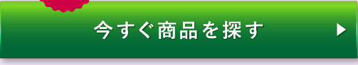 今すぐ商品を探す
