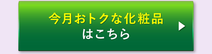 今月おトクな化粧品はこちら