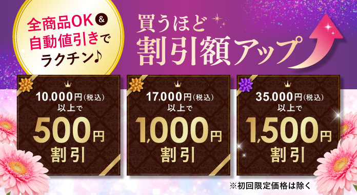 全商品OK&自動値引きでラクチン♪